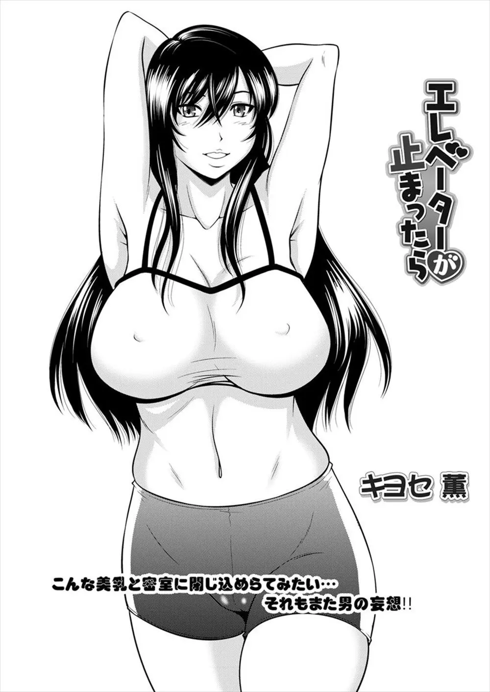 【エロ漫画】巨乳お姉さんとエレベーターに閉じ込められてしまった、汗だくのお姉さんにフルボッキしていたら誘惑され正常位で中だししてしまった！