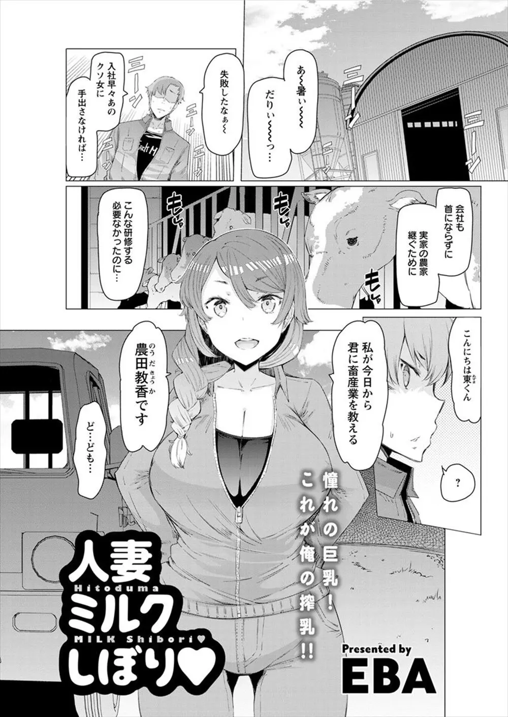 【エロ漫画】お母さんの知り合いの巨乳の女性のおっぱいを揉んで牛の乳搾りの練習をさせてもらってバックでマンコにチンポを即ハメする！生ハメチンポで奥までえぐったったｗｗｗ