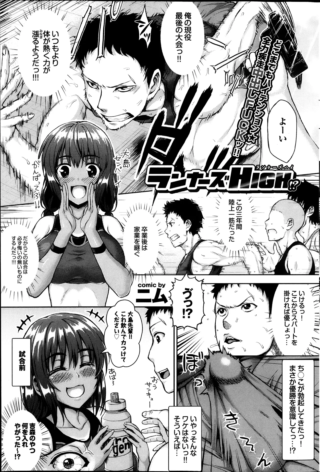 【エロ漫画】陸上部な男子が最後の試合に出場みなぎるパワーにアソコもフル勃起で射精しそうになる、そういえば後輩JKに何か飲まされた事を思い出す、ムラムラが止まらず試合後速攻で後輩を襲うｗｗｗ