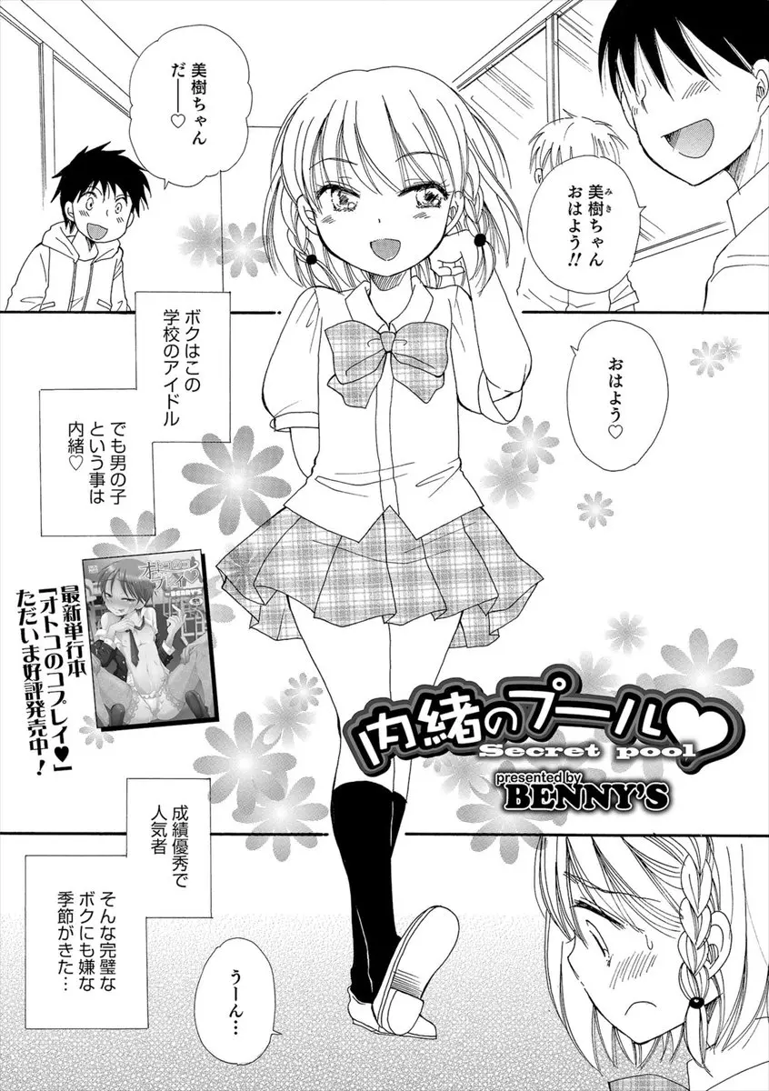 【エロ漫画】女装して女の子として学校に通っているショタがスク水を着用してプールに入ったらチンポがある事がバレて複数プレイでフェラチオしてアナルファックｗｗｗ