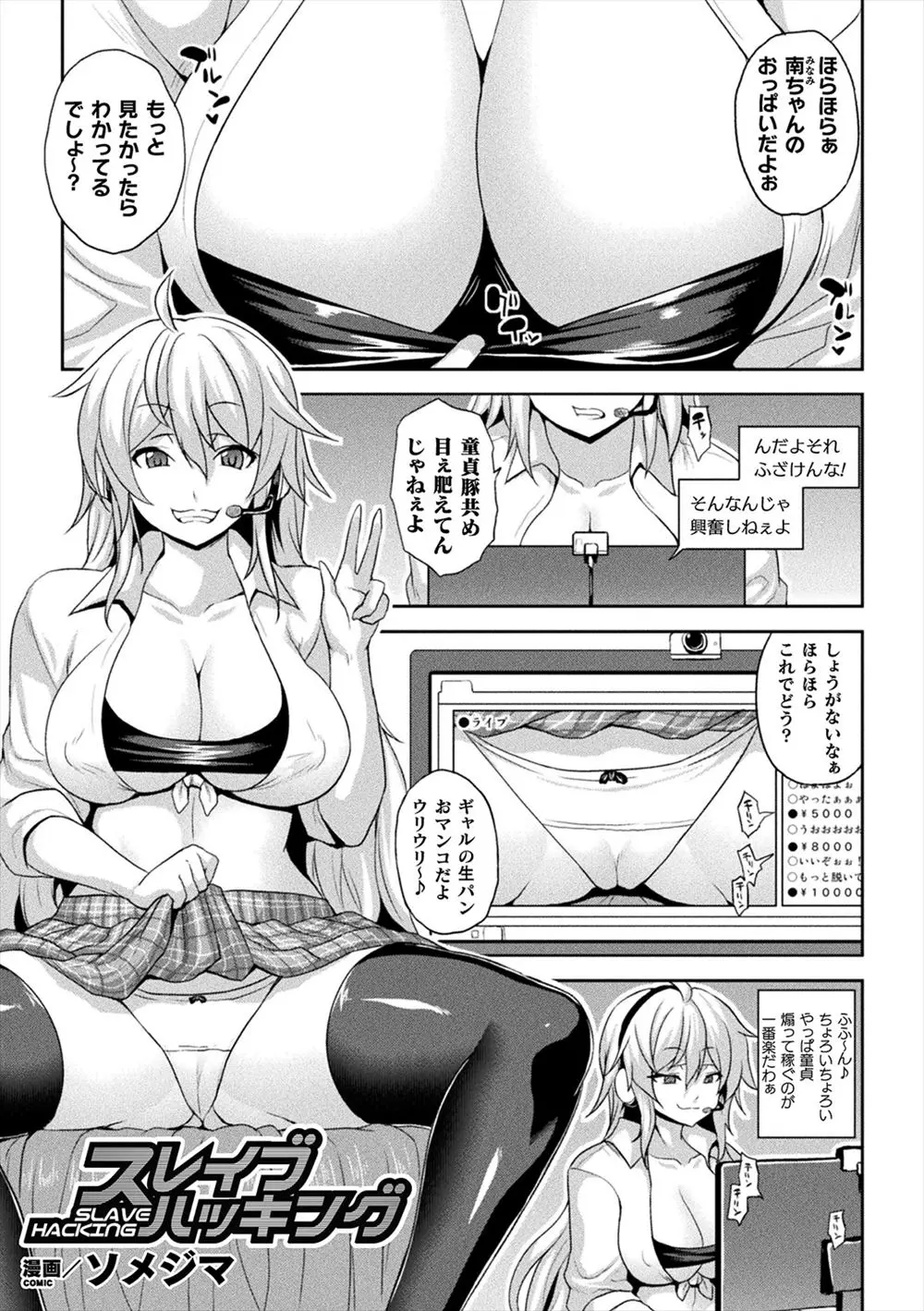 【エロ漫画】生放送でエロい格好を見せているギャルが常連の男に騙されてアプリでコントロールされてオナニーで潮吹きアクメ！生放送でセックスを見せるｗｗｗ