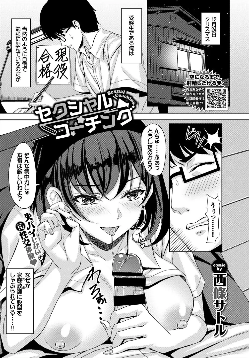 【エロ漫画】敏腕だと言われているエロい巨乳家庭教師がやってきて、エッチなごほうびをもらいながら学力を伸ばし童貞を卒業させてもらい受験に合格する浪人生！