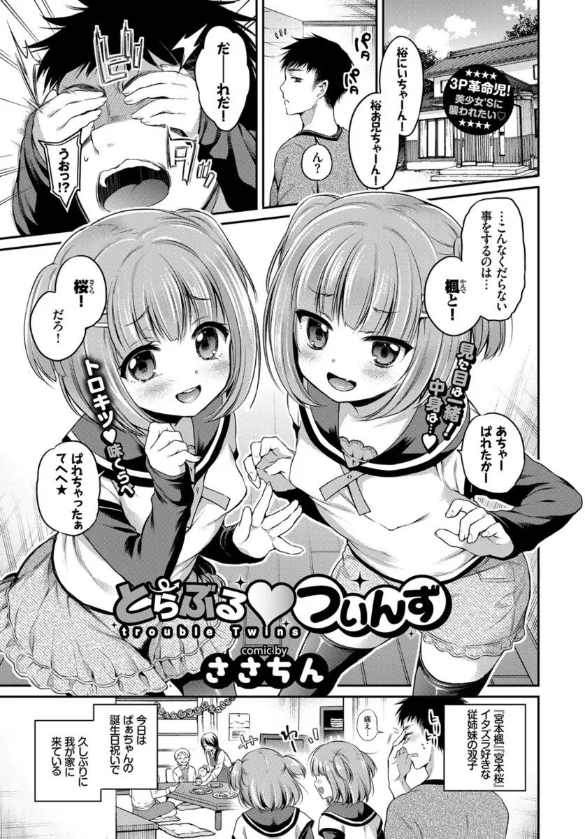 【エロ漫画】おばあちゃんの誕生日に来たらイトコで双子のイタズラ好きのちっぱい美少女がエッチしてきてフェラで顔射、手マンで潮吹きさせて生挿入で3P中だし！！