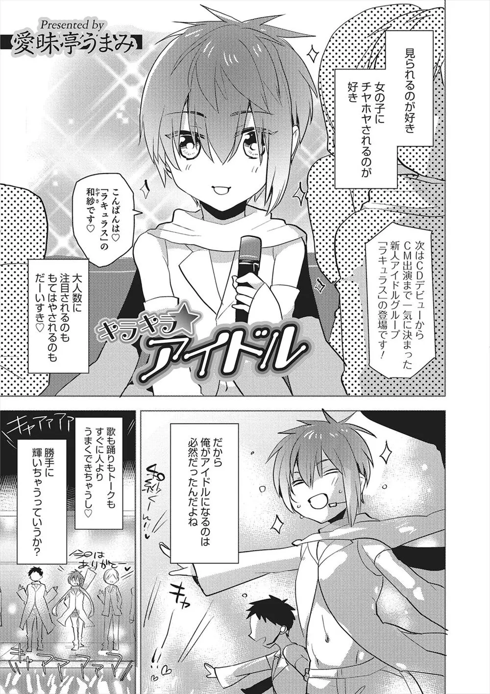 【エロ漫画】人気アイドルのショタがお偉いさんのおじさんに女装させられホモセックス、強制フェラで口内射精アナルにぶっといチンポをハメられ調教されてしまう！