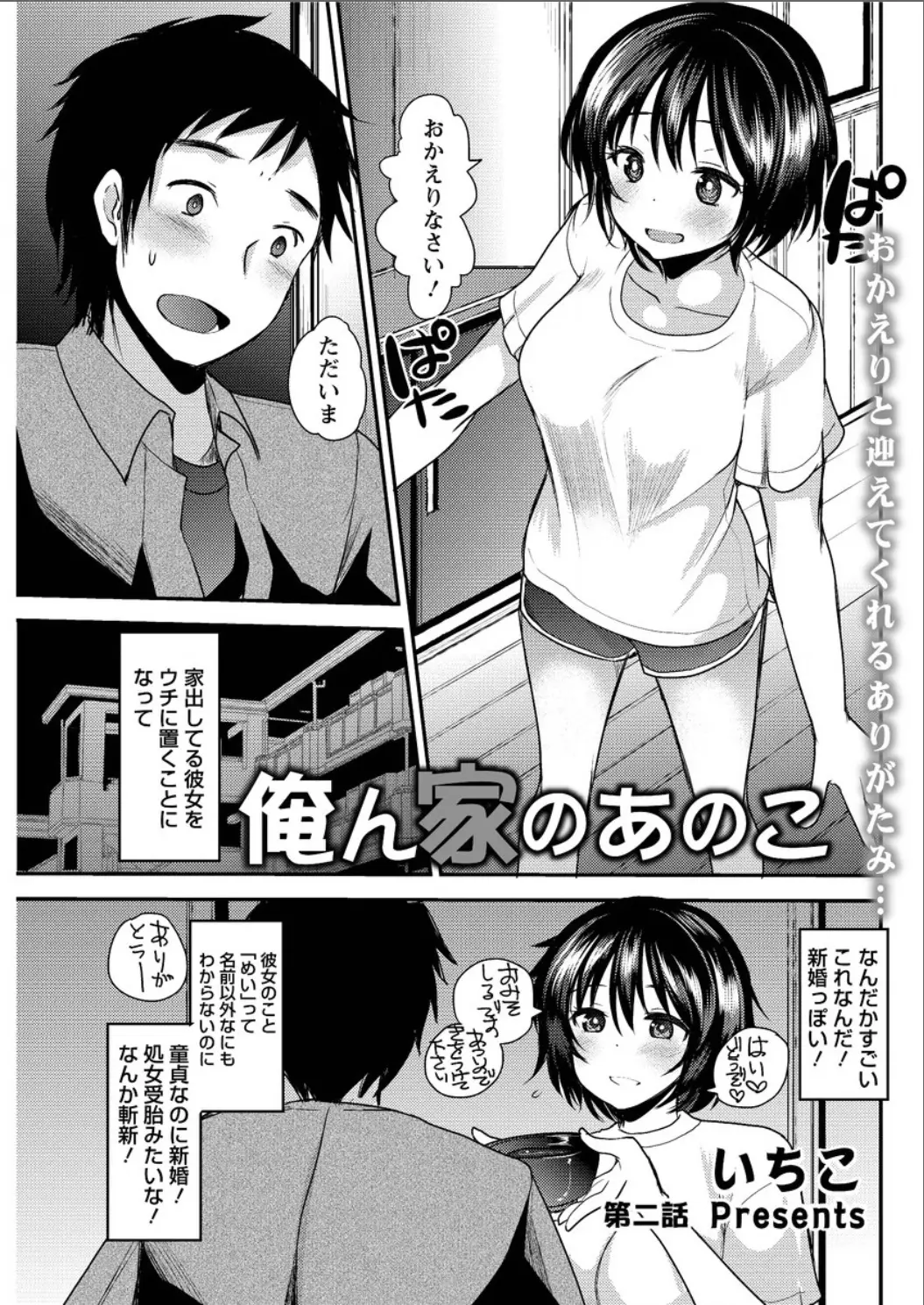 【エロ漫画】童貞男が家出少女を家に置いてあげることにした、少女はいつも出迎えてくれまるで新婚のようだ、エッチしたいでど誘う勇気がわかなかったが逆に少女が誘ってきたよｗｗｗ