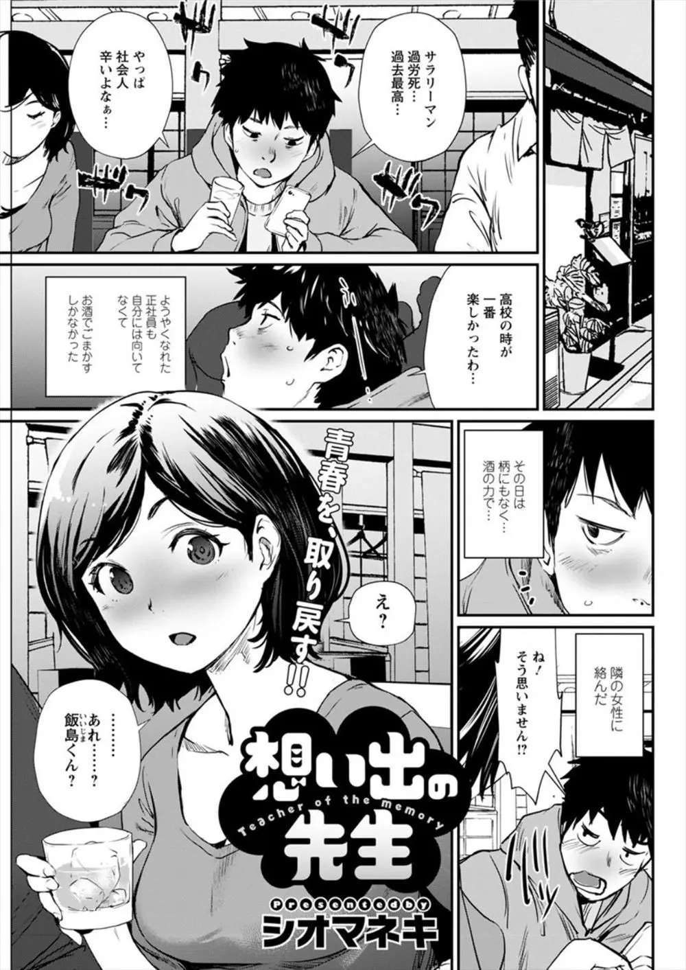 【エロ漫画】居酒屋で偶然大好きだった巨乳の先生に再開した、先生でオナニーしていたというと、夜の校舎に忍び込みオナニーを見せあって全裸で野外セックスしちゃったww